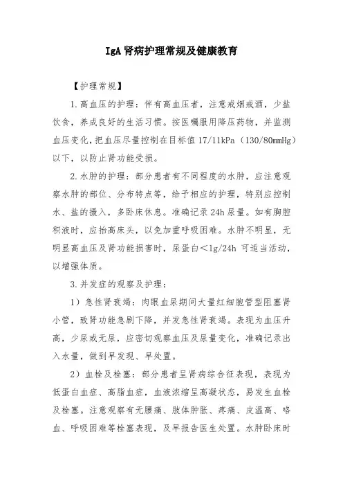 IgA肾病护理常规及健康教育