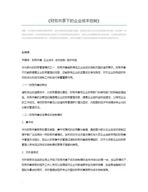 财务共享下的企业成本控制
