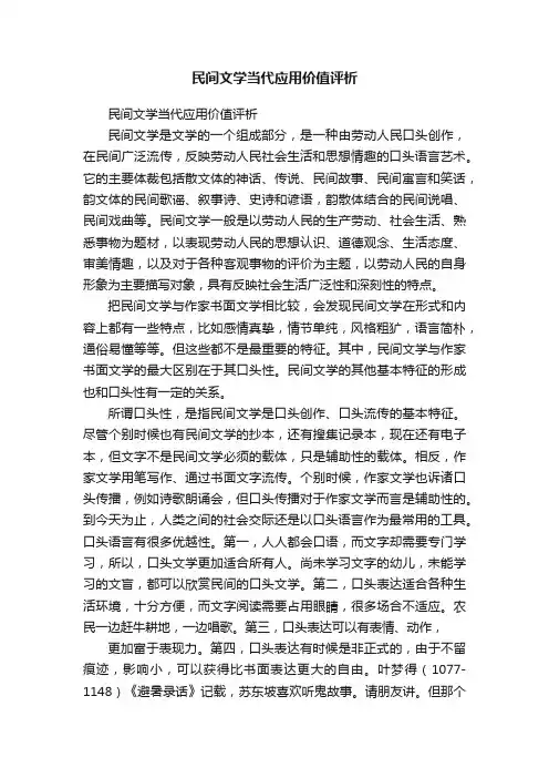 民间文学当代应用价值评析