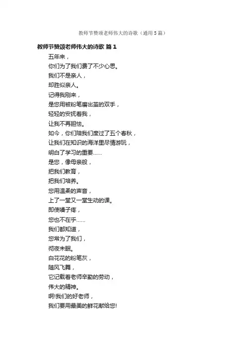 教师节赞颂老师伟大的诗歌（通用5篇）