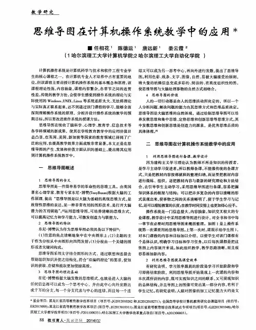 思维导图在计算机操作系统教学中的应用