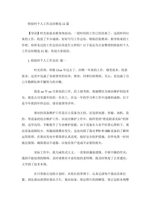 检验科个人工作总结精选10篇