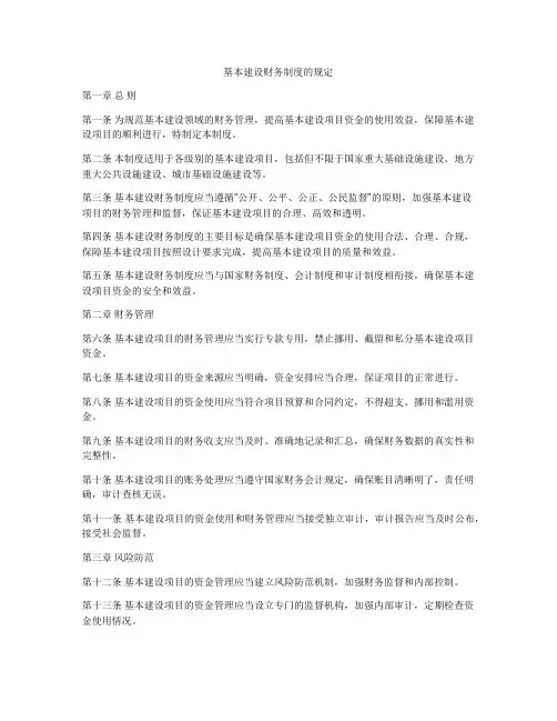 基本建设财务制度的规定