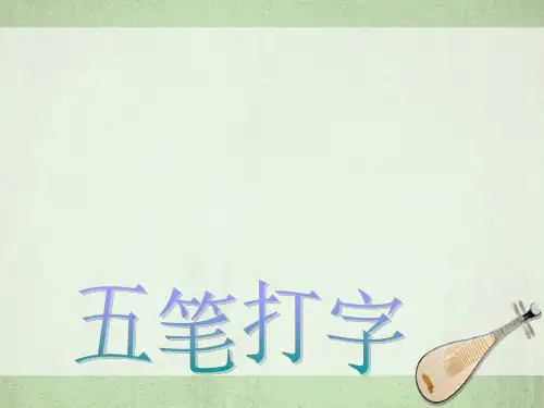 五笔打字电子教案