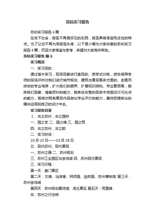 苏杭实习报告