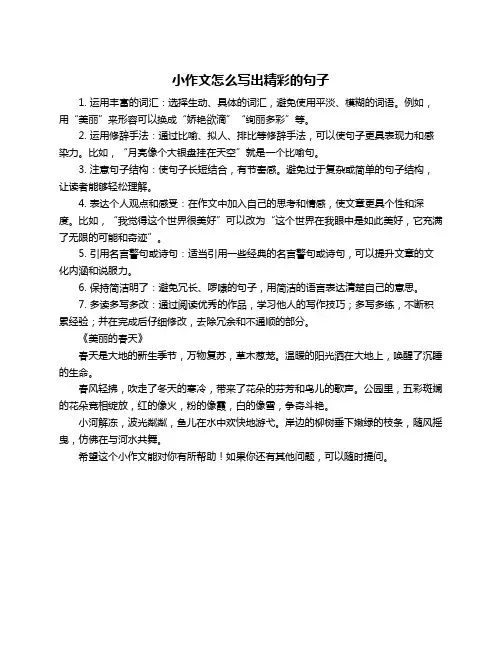小作文怎么写出精彩的句子