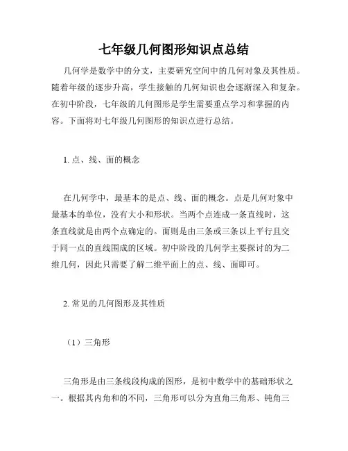 七年级几何图形知识点总结