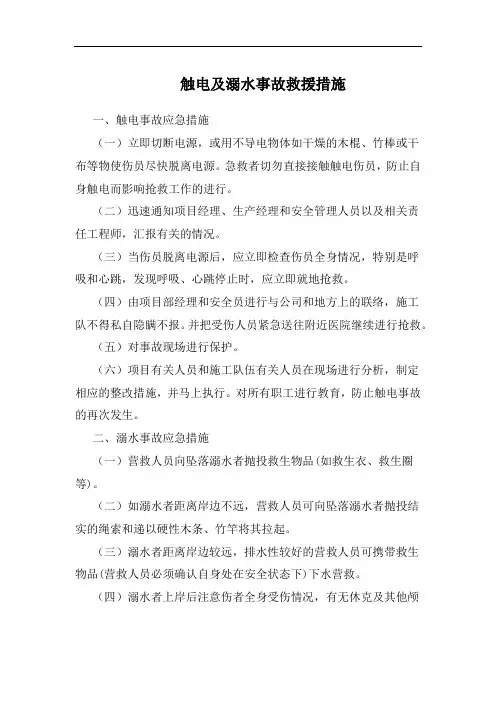 触电及溺水事故救援措施