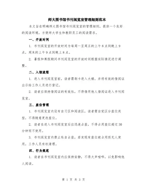 师大图书馆书刊阅览室管理细则范本