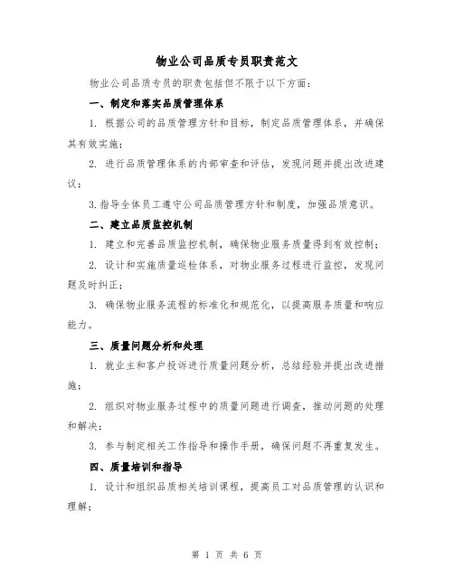 物业公司品质专员职责范文(4篇)