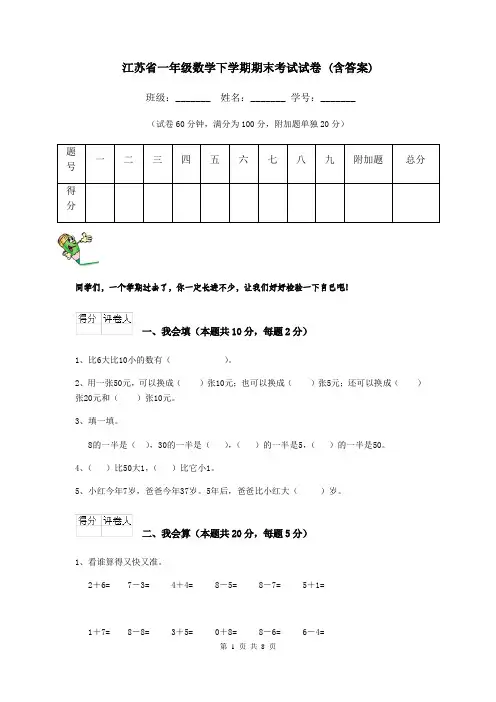 江苏省一年级数学下学期期末考试试卷 (含答案)
