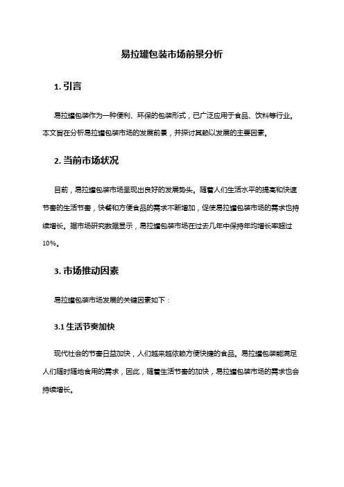 2024年易拉罐包装市场前景分析
