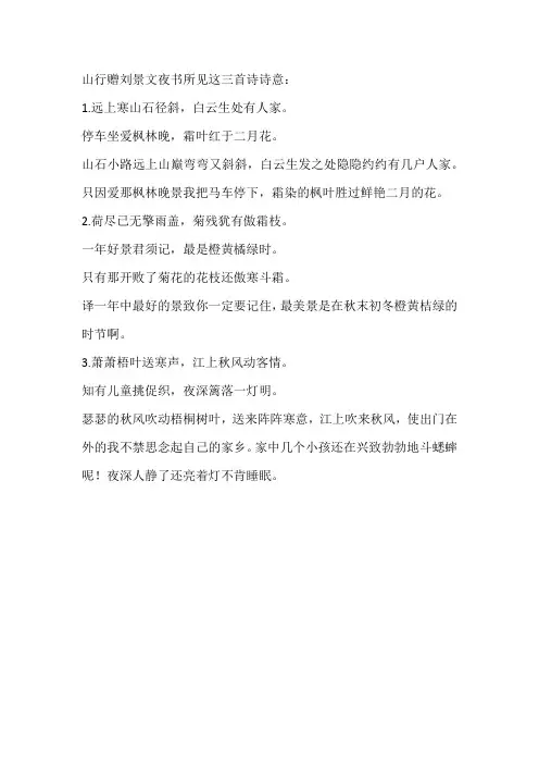 山行赠刘景文夜书所见这三首诗诗意