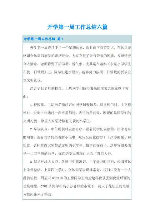 开学第一周工作总结六篇【最新】