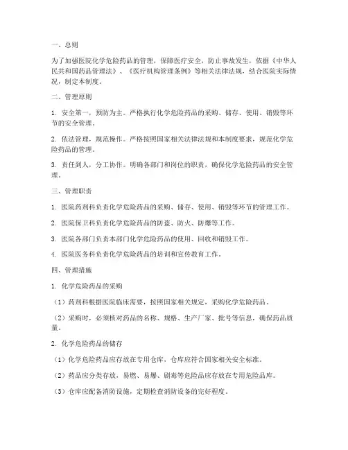 医院化学危险药品管理制度