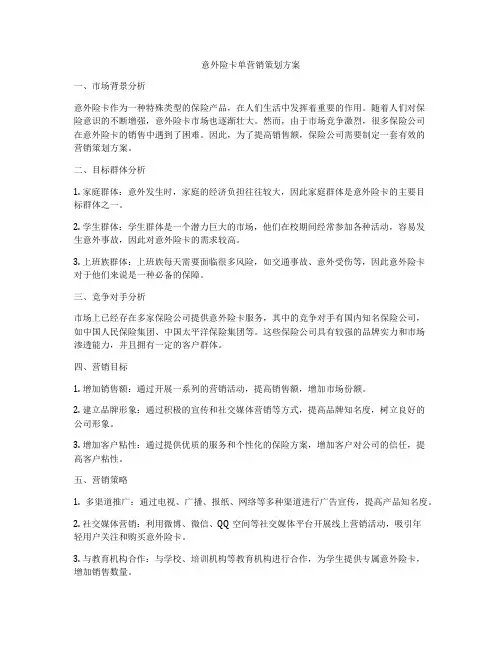 意外险卡单营销策划方案