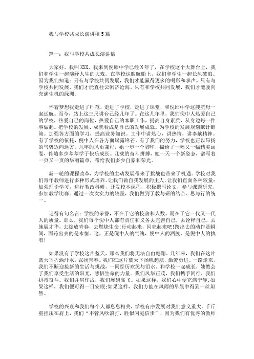 我与学校共成长演讲稿5篇(最新)