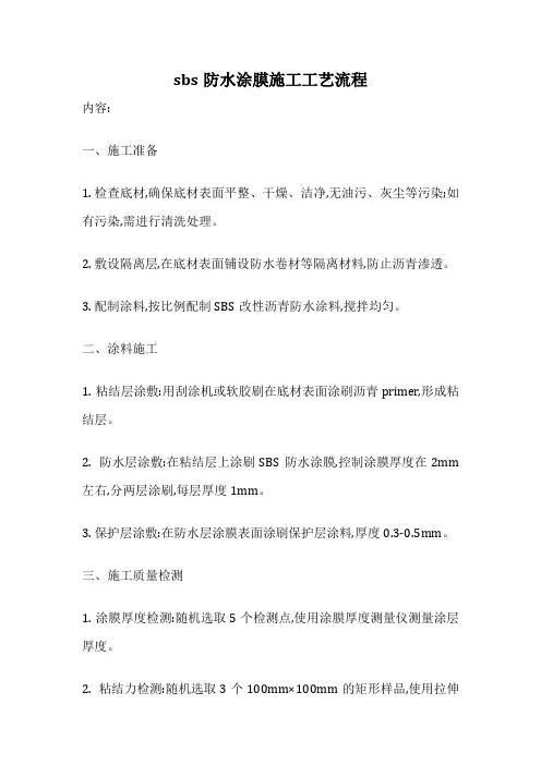 sbs防水涂膜施工工艺流程