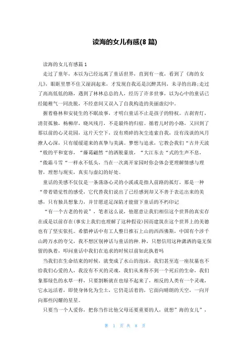 读海的女儿有感(8篇)