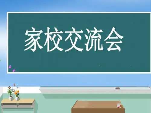 PPT模板 课件 高三家长会 开学三个月 29页PPT