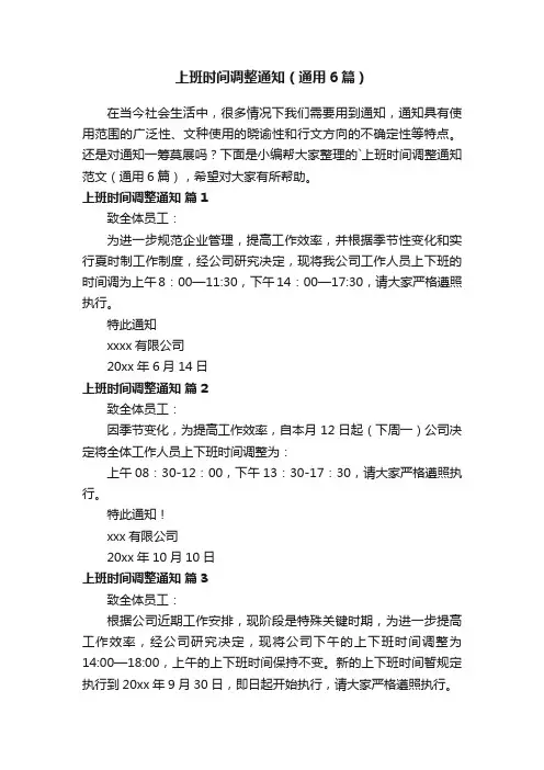 上班时间调整通知（通用6篇）