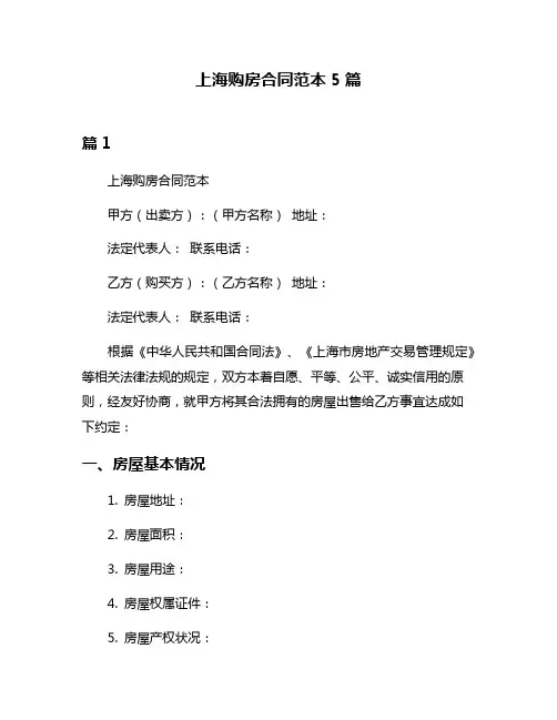 上海购房合同范本5篇