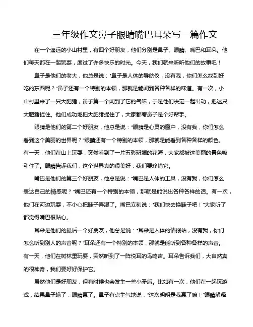 三年级作文鼻子眼睛嘴巴耳朵写一篇作文