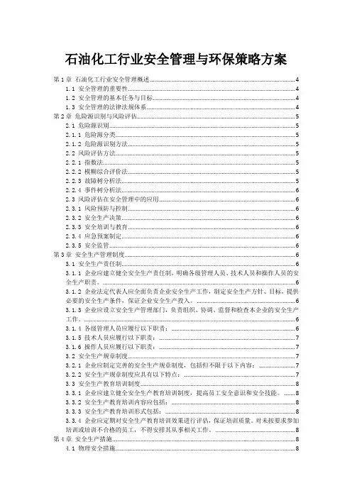 石油化工行业安全管理与环保策略方案