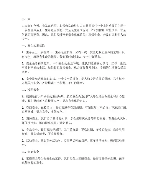 小学安全生命至上演讲稿(3篇)