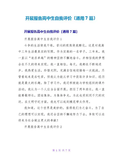 发展报告高中生自我评价(通用7篇)