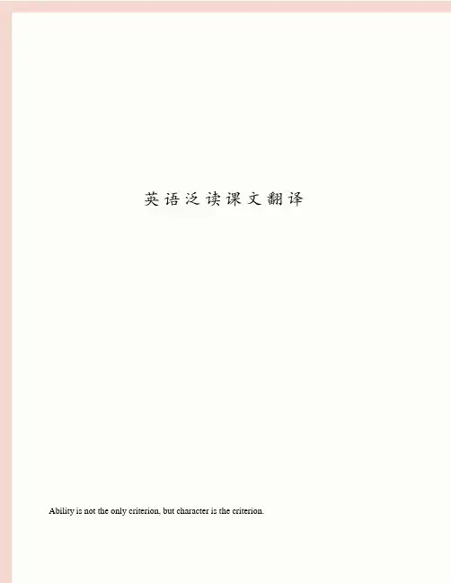 英语泛读课文翻译