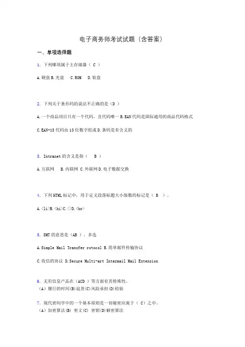 电子商务师考试题库(带答案)cb