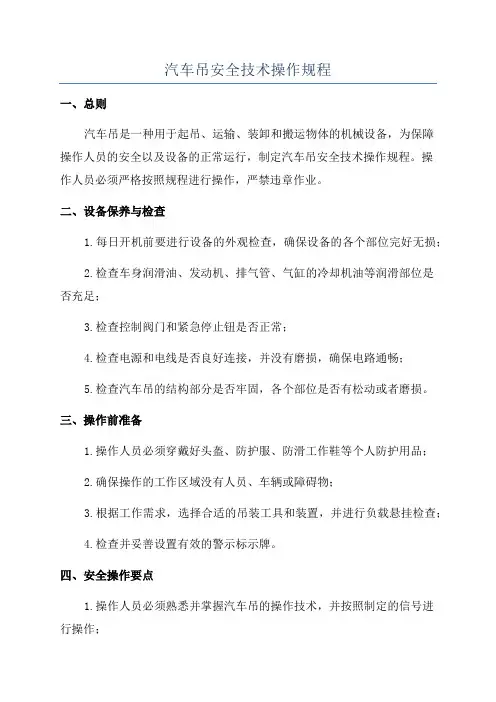 汽车吊安全技术操作规程
