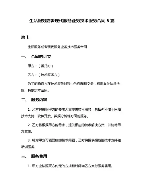 生活服务或者现代服务业务技术服务合同5篇