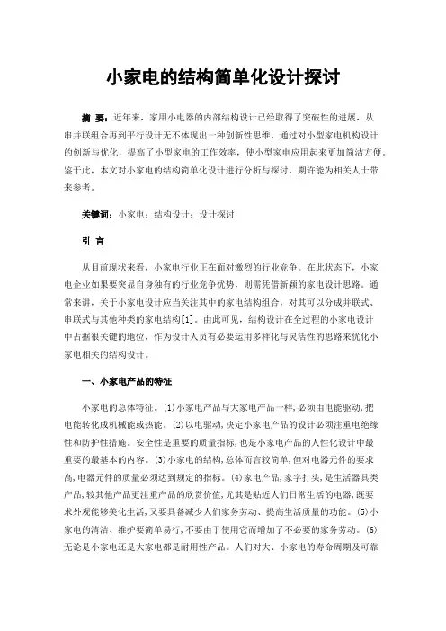 小家电的结构简单化设计探讨