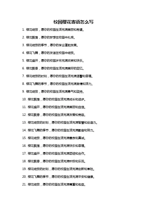 校园樱花寄语怎么写
