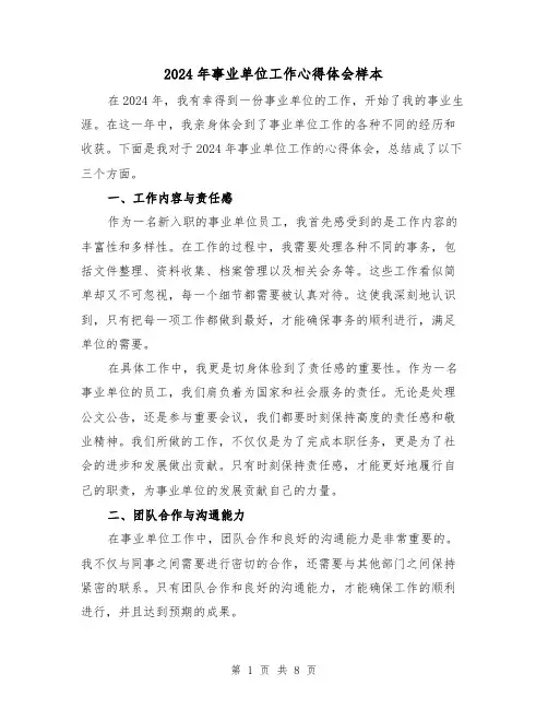 2024年事业单位工作心得体会样本(4篇)