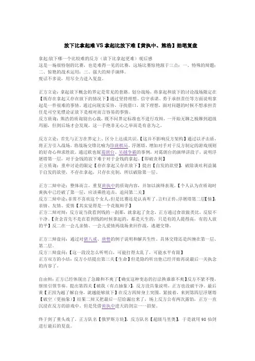 放下比拿起难VS拿起比放下难【黄执中、熊浩】拙笔复盘