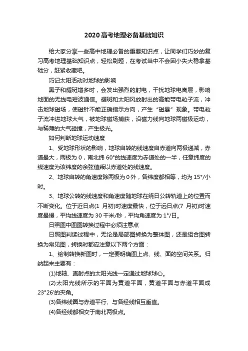 2020高考地理必备基础知识
