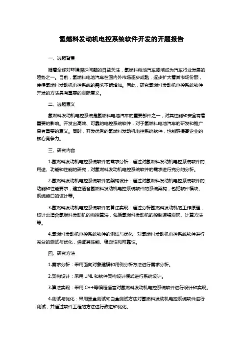 氢燃料发动机电控系统软件开发的开题报告