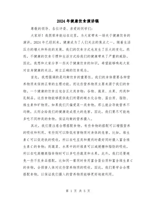 2024年健康饮食演讲稿(三篇)