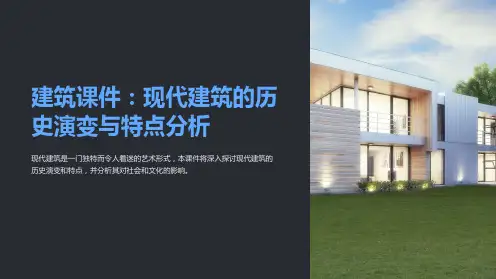 《建筑课件：现代建筑的历史演变与特点分析》