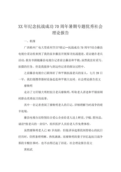 XX年纪念抗战胜利70周年暑期专题优秀社会实践报告