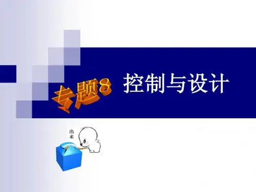 高考复习专题8 控制与设计