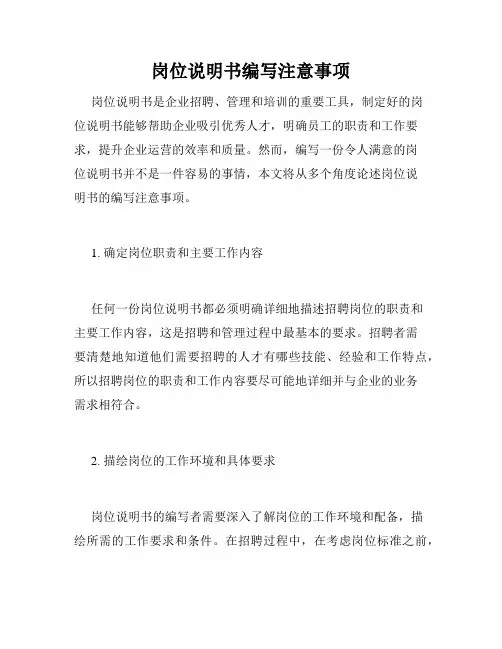 岗位说明书编写注意事项