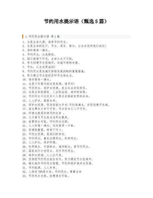 节约用水提示语(甄选5篇)