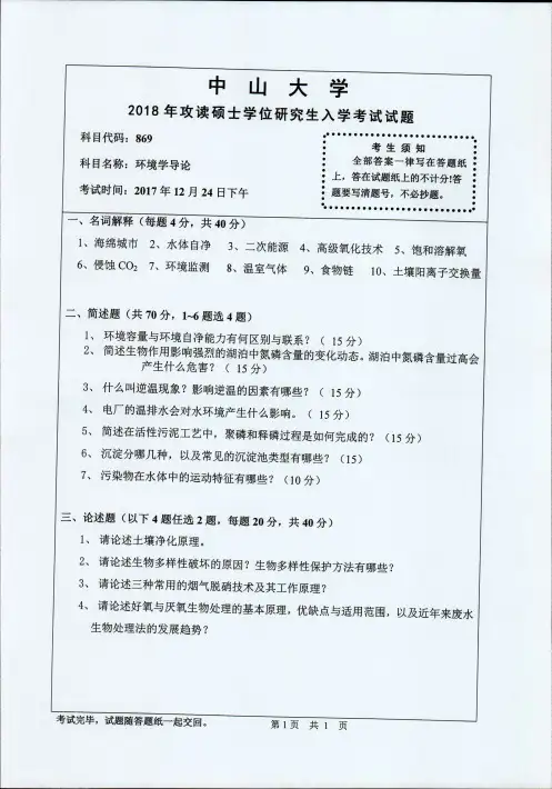 中山大学环境学导论2010--2019年考研专业课真题