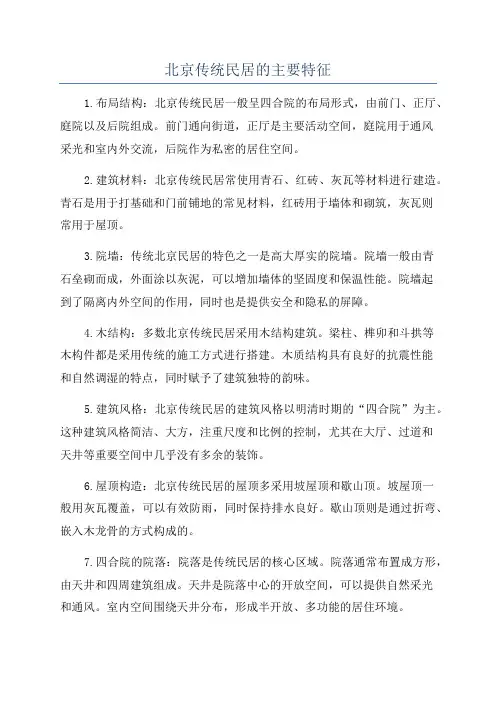 北京传统民居的主要特征