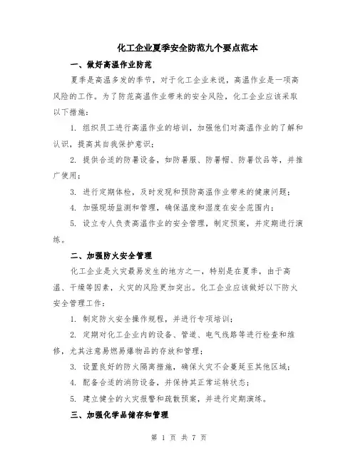 化工企业夏季安全防范九个要点范本（2篇）