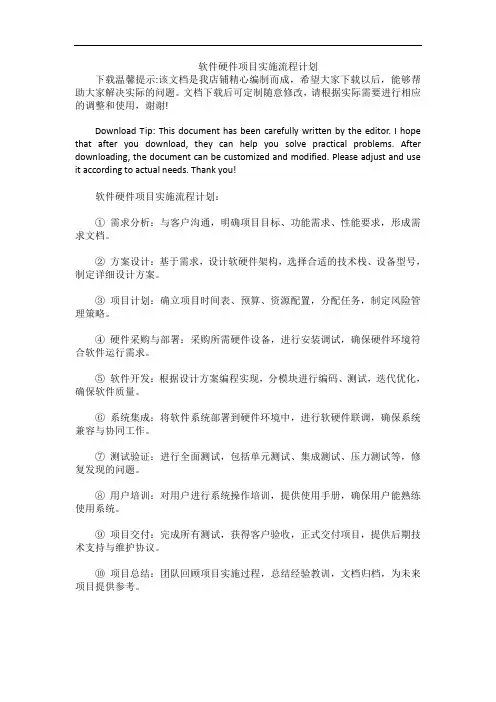 软件硬件项目实施流程计划